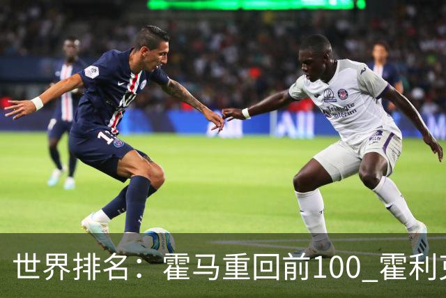 世界排名：霍马重回前100 霍利克夺冠进前150